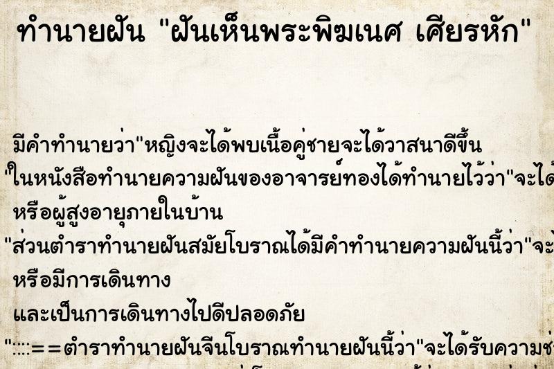 ทำนายฝัน ฝันเห็นพระพิฆเนศ เศียรหัก ทำนายฝัน ฝันเห็นพระพิฆเนศ เศียรหัก